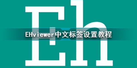 ehviewer������ñ�ǩ��ʾ���ķ����̳�